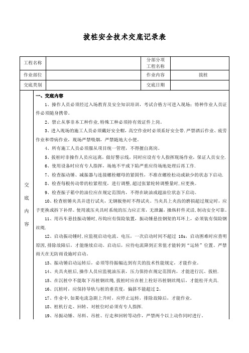 拔桩安全技术交底(新格式)