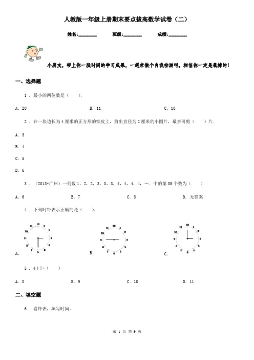 人教版一年级上册期末要点拔高数学试卷(二)