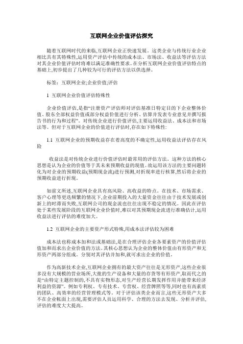 互联网企业价值评估探究