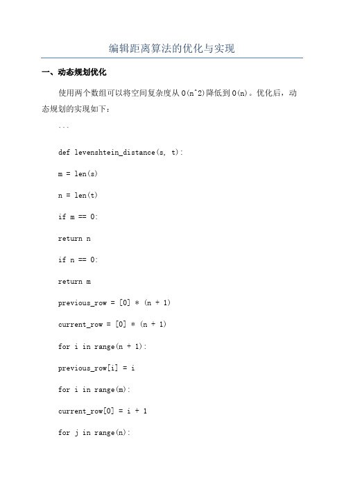 编辑距离算法的优化与实现