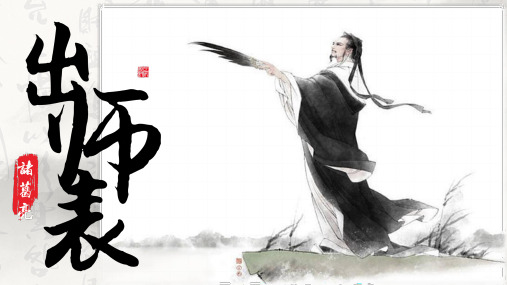 第23课《出师表》课件(共42张ppt)  统编版语文九年级下册