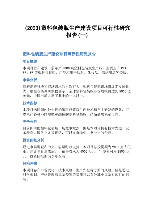 (2023)塑料包装瓶生产建设项目可行性研究报告(一)