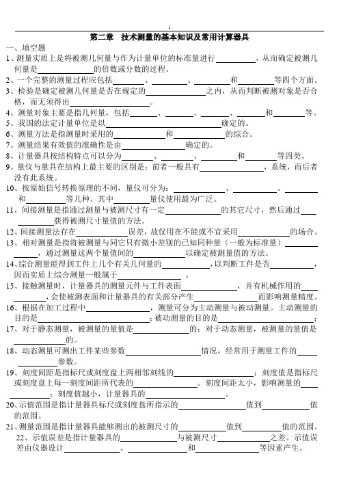 第二章 技术测量的基本知识及常用计量器具.