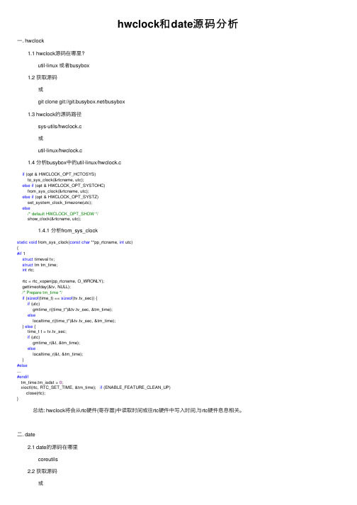 hwclock和date源码分析