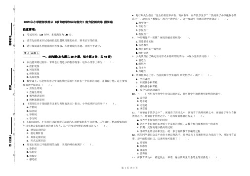 2019年小学教师资格证《教育教学知识与能力》能力检测试卷 附答案