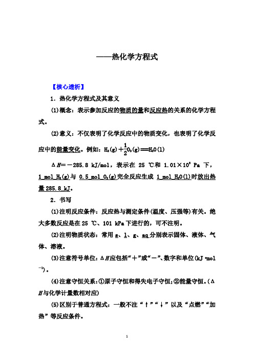 2021届高考化学大一轮核心突破：热化学方程式【核心透析、核心训练】