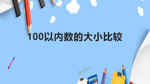 100以内数的大小比较