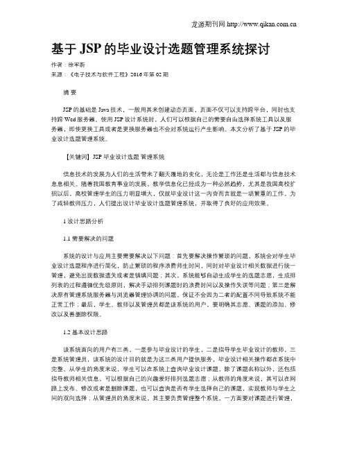 基于JSP的毕业设计选题管理系统探讨