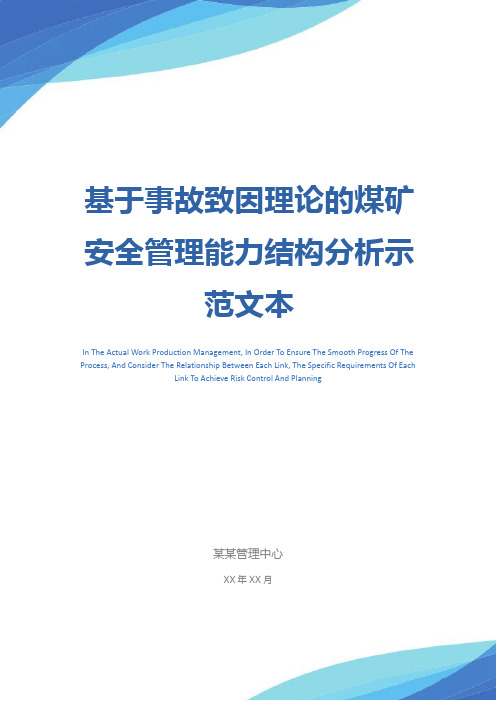 基于事故致因理论的煤矿安全管理能力结构分析示范文本