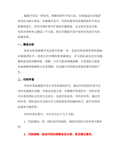 在敏捷开发中如何有效进行代码质量管理(六)