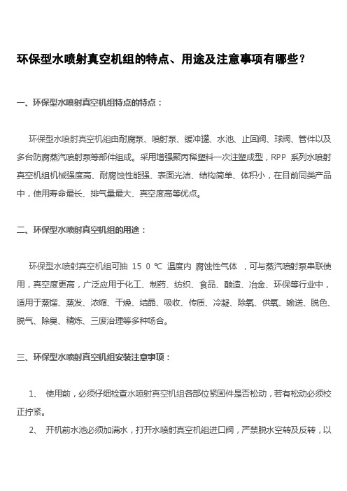 环保型水喷射真空机组的特点、用途及注意事项有哪些？