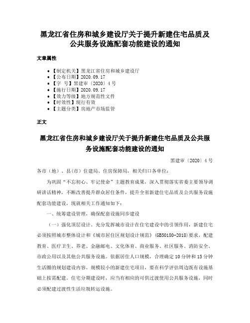 黑龙江省住房和城乡建设厅关于提升新建住宅品质及公共服务设施配套功能建设的通知