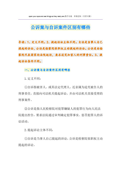 公诉案与自诉案件区别有哪些