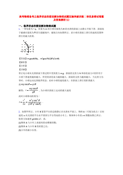 高考物理备考之临界状态的假设解决物理试题压轴突破训练∶培优易错试卷篇及答案解析(1)