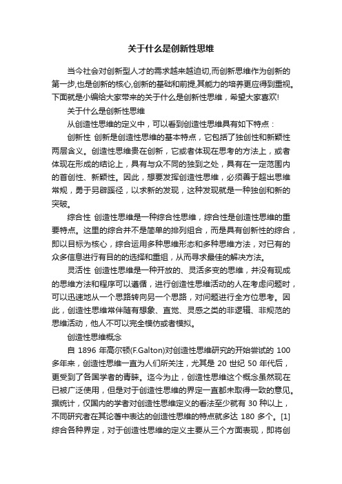 关于什么是创新性思维