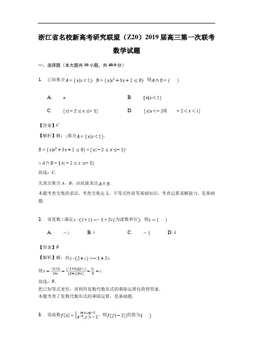 浙江省名校新高考研究联盟(Z20)2019届高三第一次联考数学试卷(解析版)