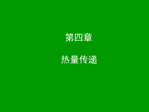 【环境课件】第04章热量传递