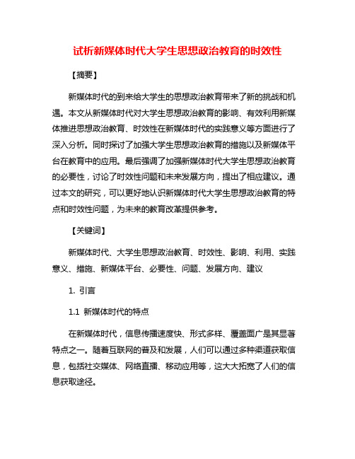 试析新媒体时代大学生思想政治教育的时效性