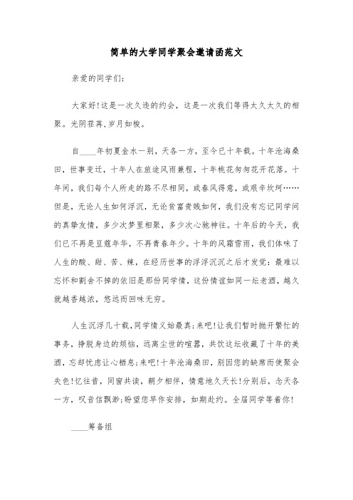 简单的大学同学聚会邀请函范文（2篇）