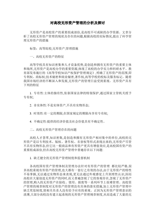 对高校无形资产管理的分析及探讨