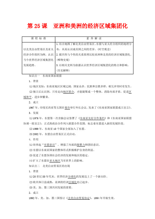 高中历史第5单元经济全球化的趋势第25课亚洲和美洲的经济区域集团化教案