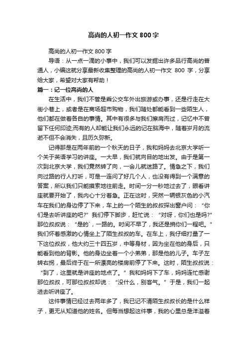 高尚的人初一作文800字