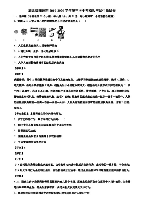 湖北省随州市2019-2020学年第三次中考模拟考试生物试卷含解析