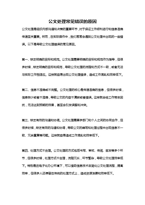 公文处理常见错误的原因