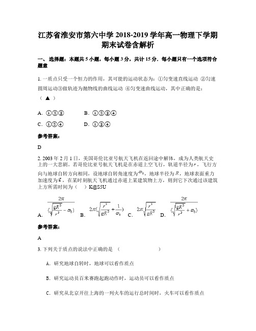 江苏省淮安市第六中学2018-2019学年高一物理下学期期末试卷含解析