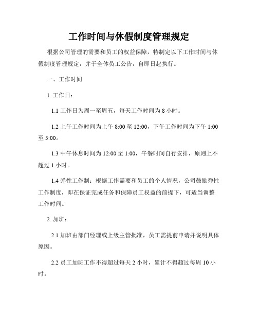 工作时间与休假制度管理规定