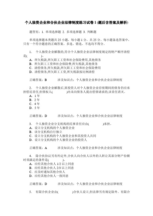 个人独资企业和合伙企业法律制度练习试卷1(题后含答案及解析)_0