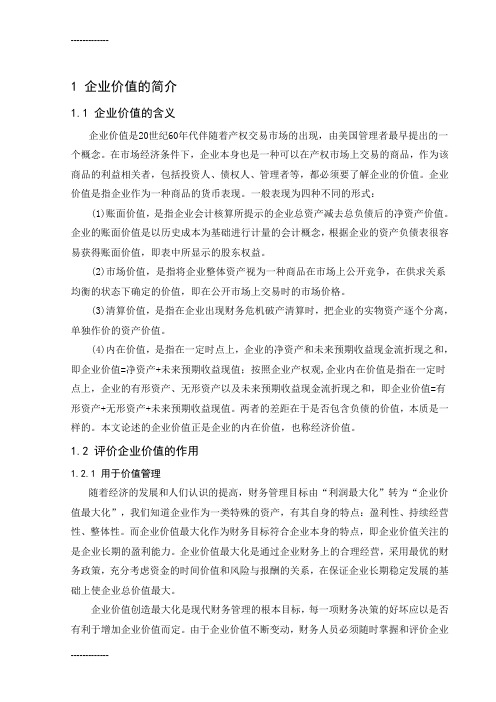 (整理)基于企业价值的财务报表分析研究