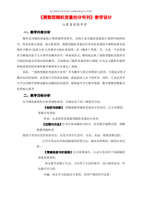 【新人教版高中数学公开课精品教案】离散型随机变量的分布列 教学设计(山东)