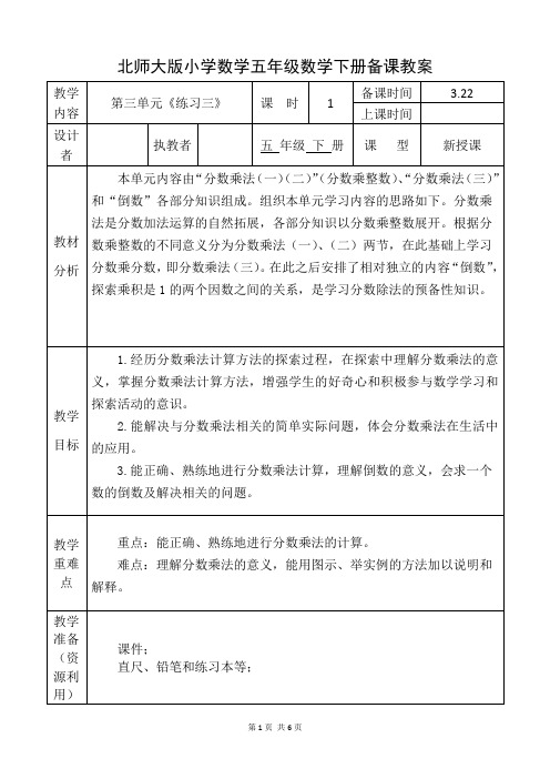 北师大版五年级数学下册《练习三》备课教案