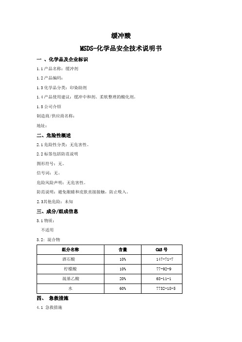 缓冲酸MSDS安全技术说明书