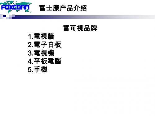 富士康-INFOCUS产品介绍