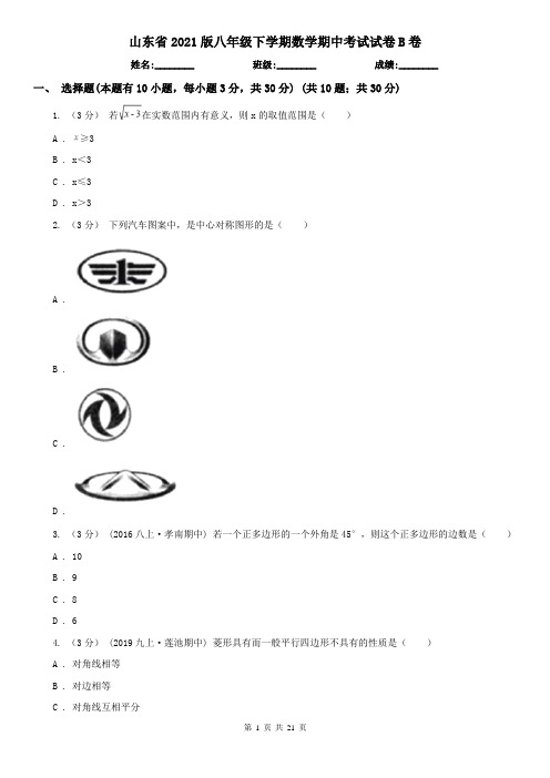 山东省2021版八年级下学期数学期中考试试卷B卷