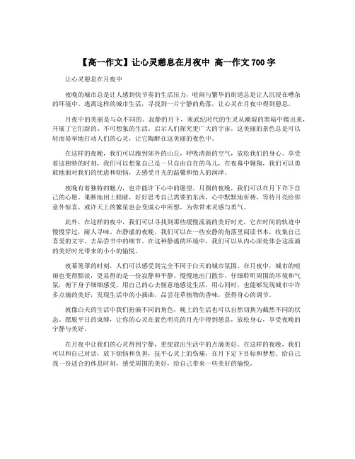 【高一作文】让心灵憩息在月夜中 高一作文700字