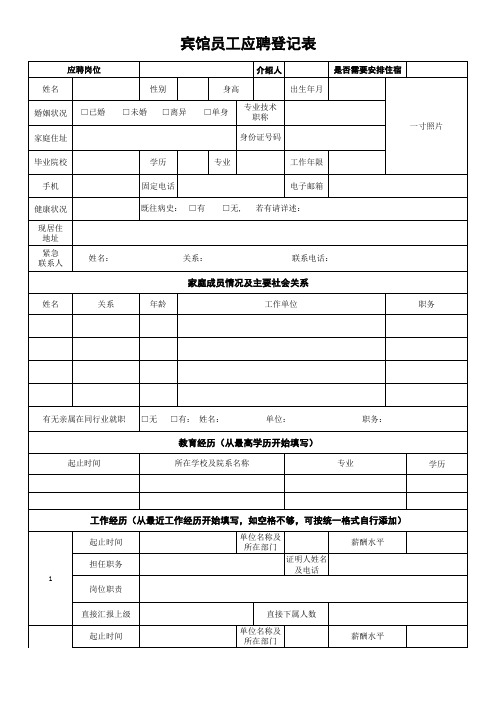 宾馆员工应聘登记表