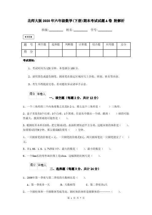 北师大版2020年六年级数学(下册)期末考试试题A卷 附解析