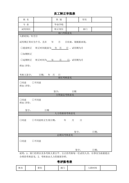 员工转正表格完整优秀版