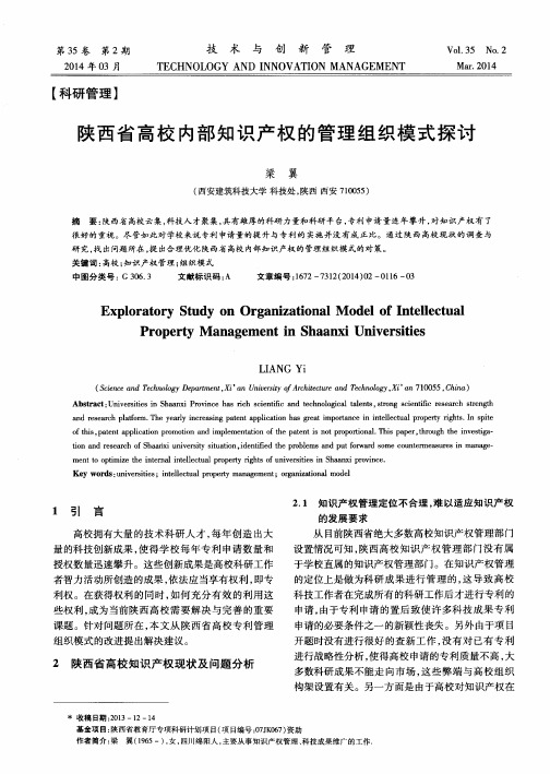 陕西省高校内部知识产权的管理组织模式探讨