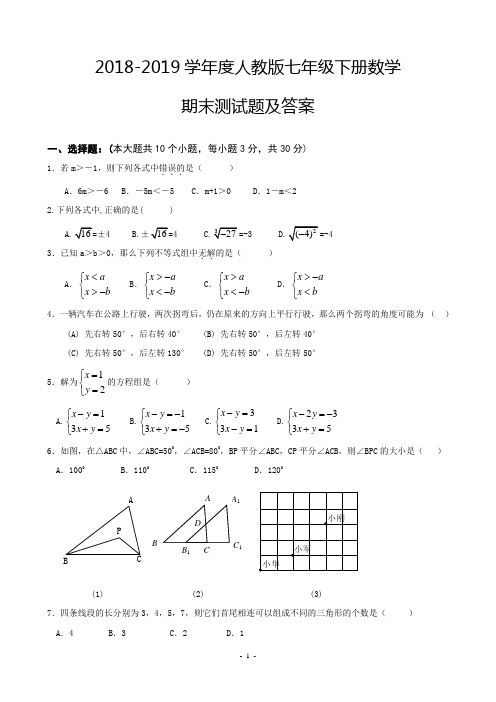 2018-2019学年度人教版七年级数学下册期末测试题及答案