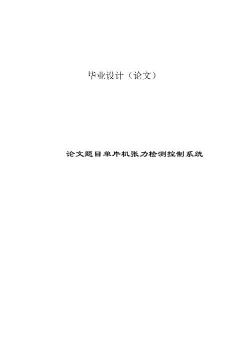 单片机张力检测控制系统本科 毕业设计