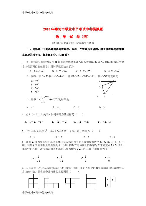 配套K12山东省潍坊市2010年九年级数学上学期学业水平考试中考模拟题  华东师大版