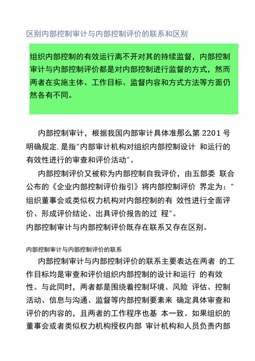 区别内部控制审计与内部控制评价的联系和区别