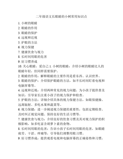 二年级语文长眼睛的小树常用知识点