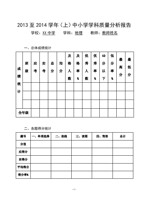 人教版七年级上册地理期末质量监测试卷分析