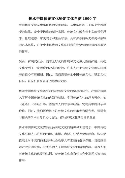 传承中国传统文化坚定文化自信1000字