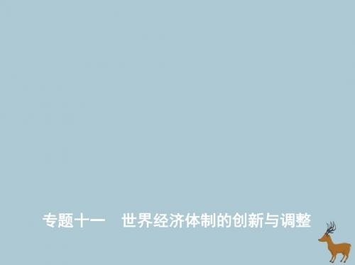 2019高考历史二轮复习专题十一世界经济体制的创新与调整课件